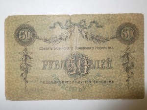 50 рублей, Баку, 1918 год