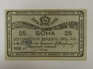 25 рублей Екатеринбург, 1922 год