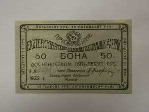 50 рублей Екатеринбург, 1922 год