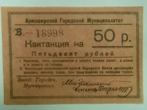 Комплект - квитанции 50, 100 рублей, Армавир