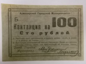 Комплект - квитанции 50, 100 рублей, Армавир