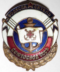Водоспасатель СОЮЗОСВОД СССР №35827 (на подкладке).