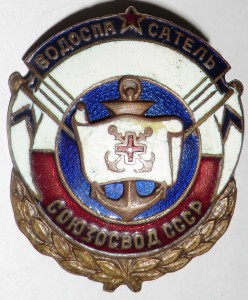 Водоспасатель СОЮЗОСВОД СССР №35827 (на подкладке).