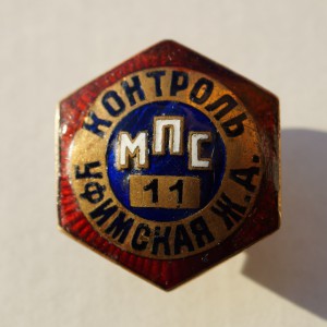 Знак КОНТРОЛЬ Уфимская ЖД МПС