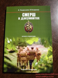 Каталог-справочник "СМЕРШ в документах" с подписью автора