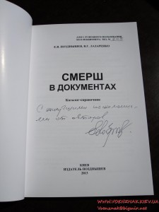 Каталог-справочник "СМЕРШ в документах" с подписью автора