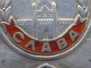 Слава-3 ст. + Слава- 2 ст. +Отвага + Кенигсберг.