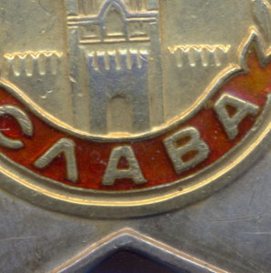 Слава-3 ст. + Слава- 2 ст. +Отвага + Кенигсберг.