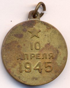 Слава-3 ст. + Слава- 2 ст. +Отвага + Кенигсберг.