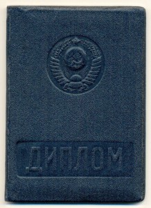 Диплом Военный институт КГБ (6511)