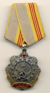 Трудовая Слава 3 ст. № 32257 Клепанная (6517)