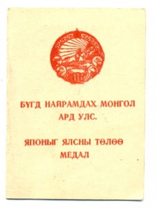 За Победу над Японией Подпись ГСС, Героя Югославии(6520)