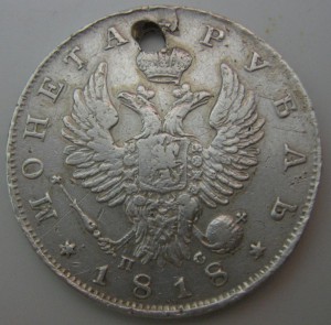 1 рубль 1818 дырка