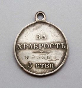 За храбрость 3 ст. № 85555 ОЧЕНЬ КРАСИВЫЙ НОМЕР!!!