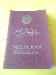 Орденская книжка на ОВ 1 ,2 ст. две КЗ , ЗБЗ