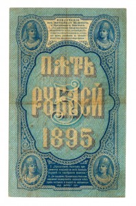 5 руб. 1895 г. Плеске Михеев