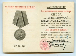 УМ За оборону Киева подп. секр. горисполкома