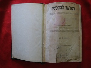 "Русский народ Его Обычаи,Обряды,Предания,Суеверия и Поэзия"