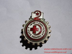 Готов к санитарной обороне СССР 2 ст., гайка отсутствует