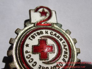 Готов к санитарной обороне СССР 2 ст., гайка отсутствует