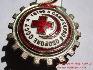 Готов к санитарной обороне СССР 2 ст., гайка отсутствует