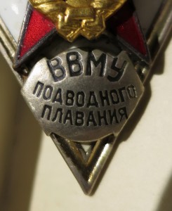 Ромб ВВМУ Подводного плавания