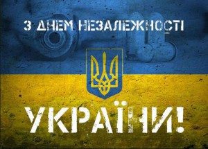 Зі СВЯТОМ НЕЗАЛЕЖНОСТІ!