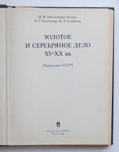 Золотое и серебряное дело XV-XX вв. М.М. Постникова-Лосева.