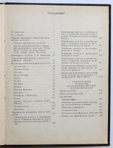 Золотое и серебряное дело XV-XX вв. М.М. Постникова-Лосева.