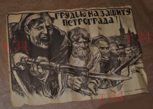 Грудью на защиту Петрограда!  ПЛАКАТ