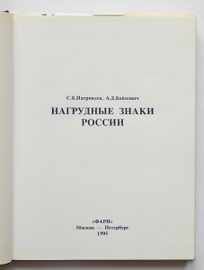 Нагрудные знаки России. С.Б.Патрикеев, А.Д.Бойнович. 3 тома.