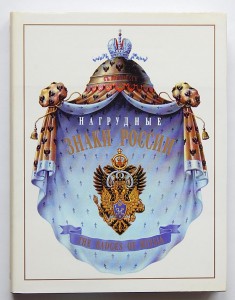 Нагрудные знаки России. С.Б.Патрикеев, А.Д.Бойнович. 3 тома.