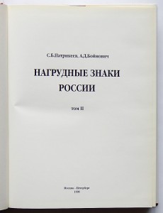 Нагрудные знаки России. С.Б.Патрикеев, А.Д.Бойнович. 3 тома.