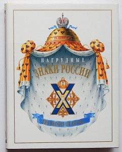 Нагрудные знаки России. С.Б.Патрикеев, А.Д.Бойнович. 3 тома.