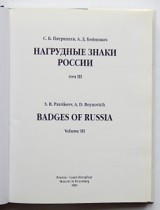 Нагрудные знаки России. С.Б.Патрикеев, А.Д.Бойнович. 3 тома.