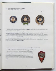 Нагрудные знаки России. С.Б.Патрикеев, А.Д.Бойнович. 3 тома.