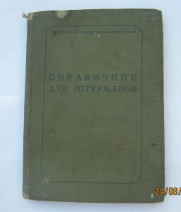Справочник для штурманов 1938 год