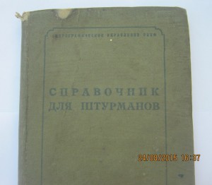 Справочник для штурманов 1938 год