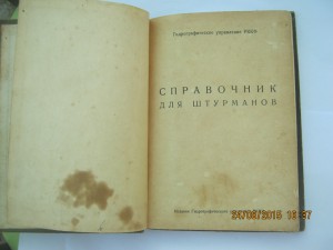 Справочник для штурманов 1938 год