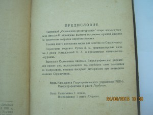 Справочник для штурманов 1938 год