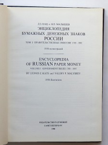 ЭНЦИКЛОПЕДИЯ БУМАЖНЫХ ДЕНЕЖНЫХ ЗНАКОВ РОССИИ. Л.З.Кац, В.П.М