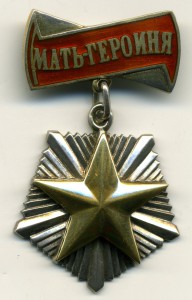 Мать-героиня № 35598