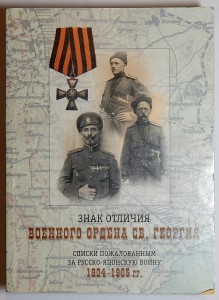 Списки пожалованным ЗОВО за Русско-Японскую войну 1904-05 гг