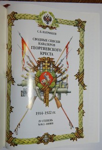 Сводные списки кавалеров Георгиевского креста. 4 том.