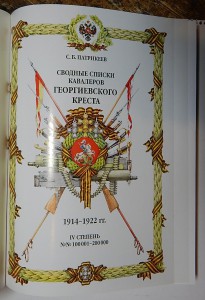 Сводные списки кавалеров Георгиевского креста. 5 том.