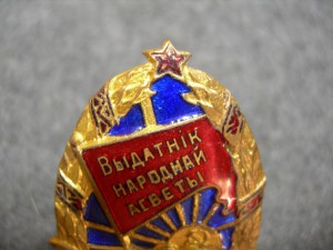 Отличник Народного просвещения БССР (наркомовский)