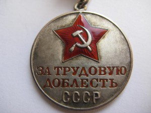 За трудовую доблесть  № 11422