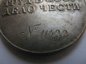 За трудовую доблесть  № 11422