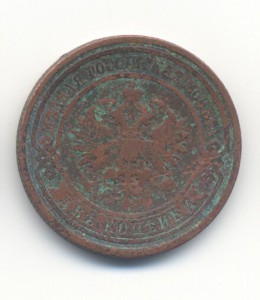 2 коп 1911года