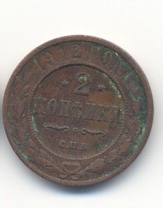 2 коп 1912 года